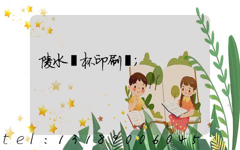 陵水紙杯印刷廠