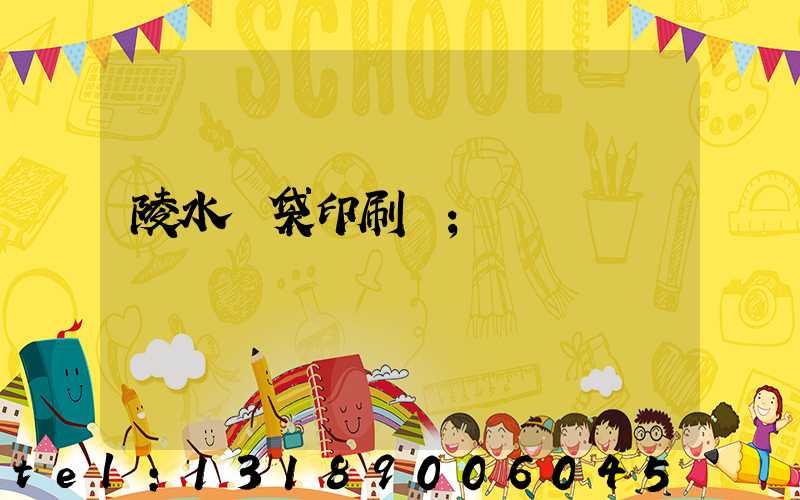 陵水紙袋印刷廠