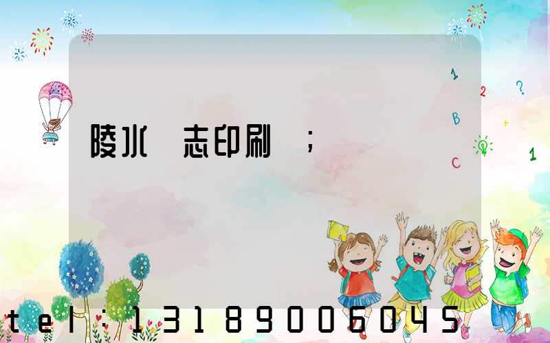 陵水雜志印刷廠