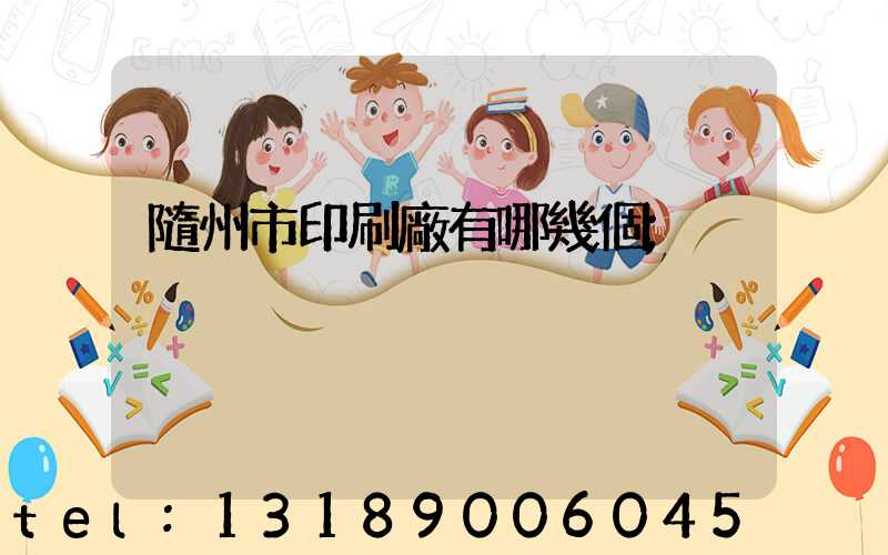 隨州市印刷廠有哪幾個