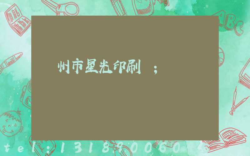 隨州市星光印刷廠