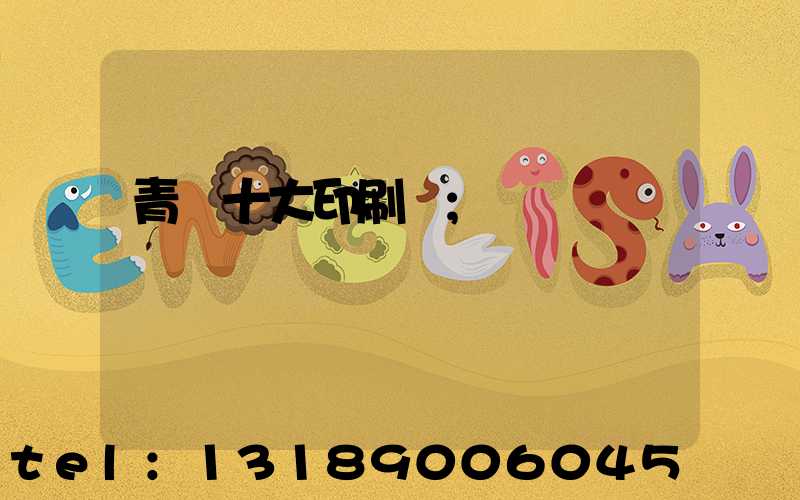 青島十大印刷廠