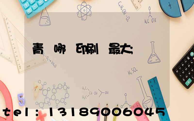 青島哪個印刷廠最大