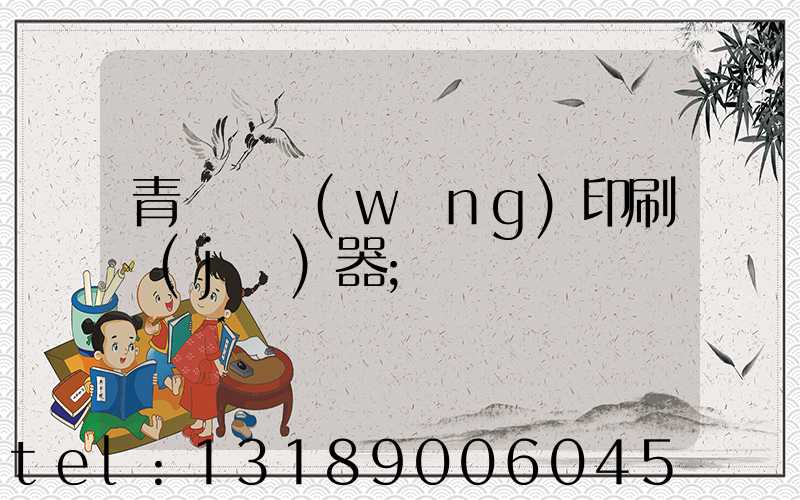 青島絲網(wǎng)印刷機(jī)器