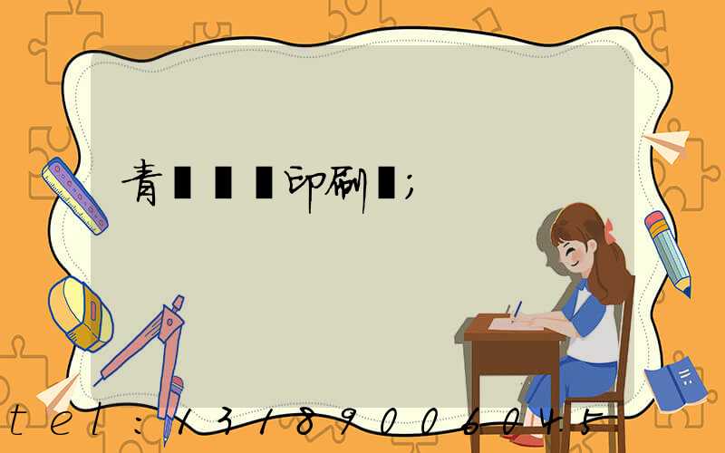 青島絲網印刷廠