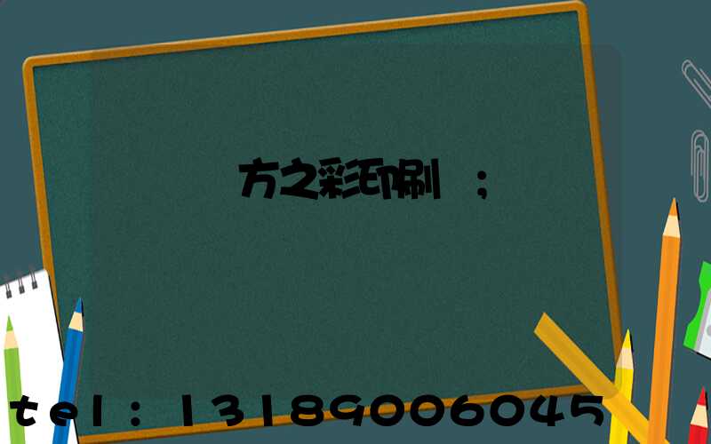 順義東方之彩印刷廠