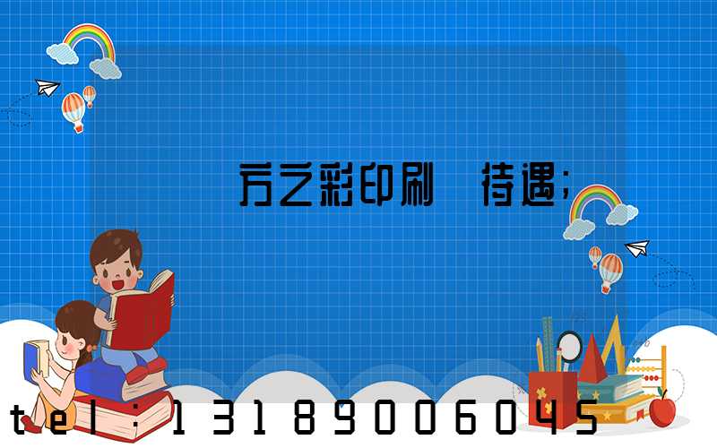 順義東方之彩印刷廠待遇