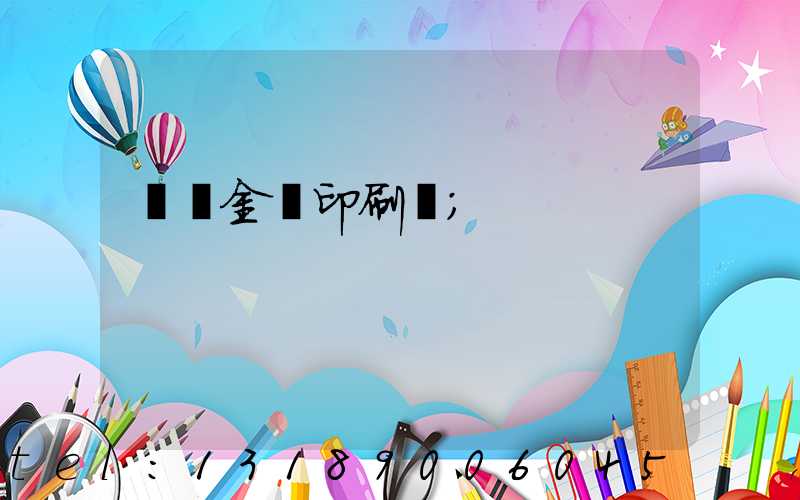 順義金順印刷廠