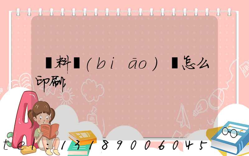 飲料標(biāo)簽怎么印刷