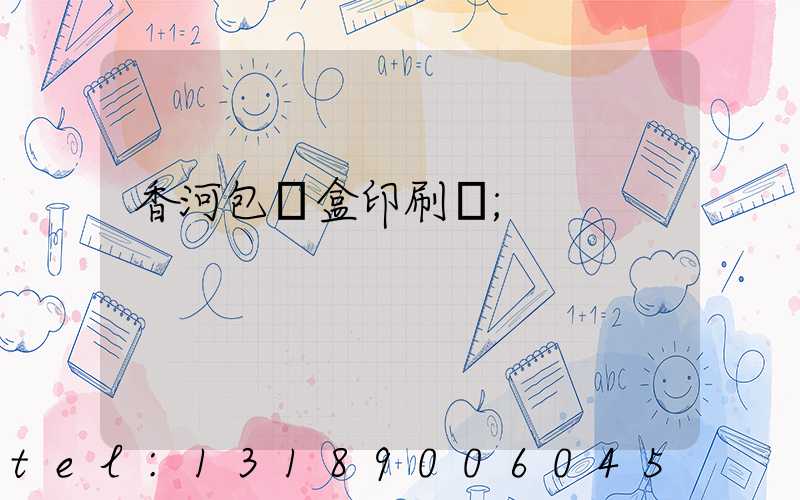 香河包裝盒印刷廠