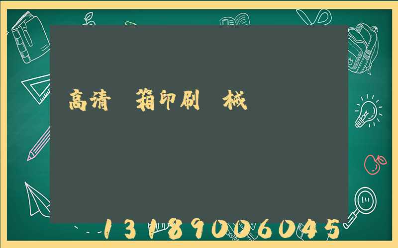 高清紙箱印刷機械設備