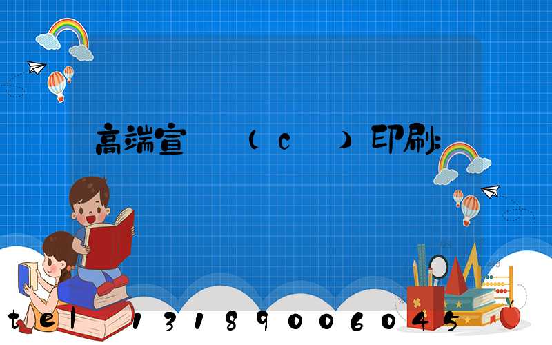 高端宣傳冊(cè)印刷
