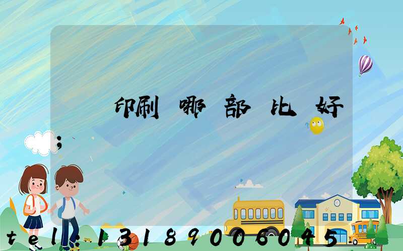 鴻興印刷廠哪個部門比較好