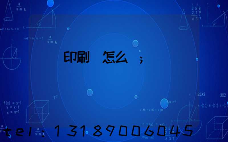 鴻興印刷廠怎么樣