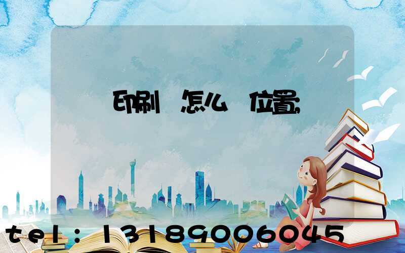 鴻興印刷廠怎么樣位置