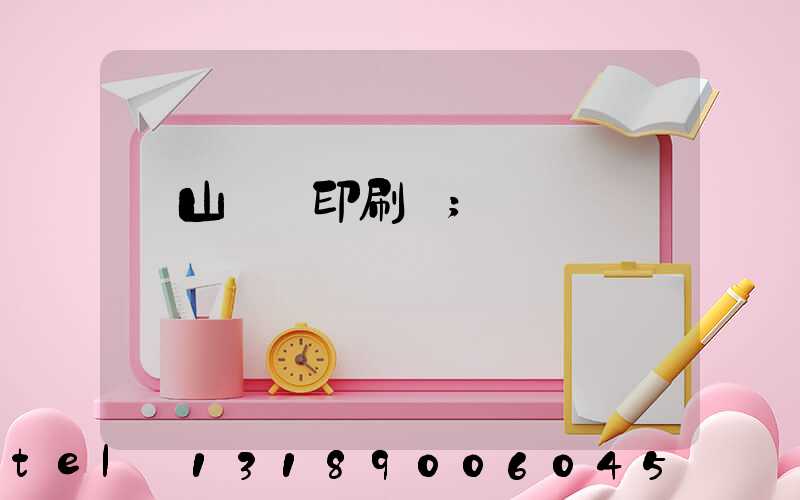 鶴山鴻興印刷廠