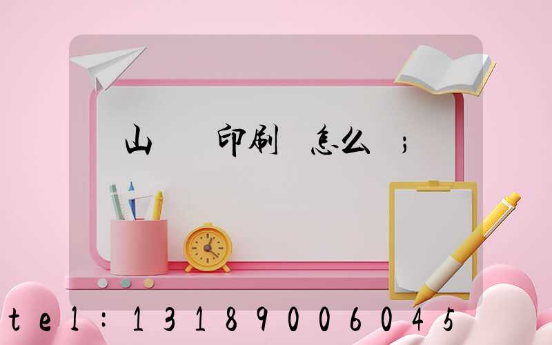 鶴山鴻興印刷廠怎么樣