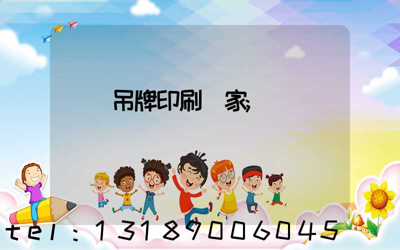 龍巖吊牌印刷廠家