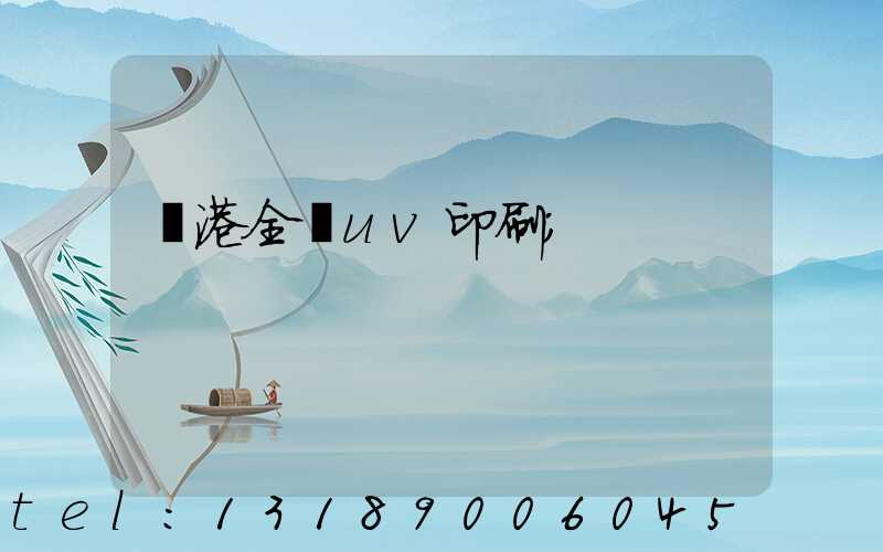 龍港全開uv印刷