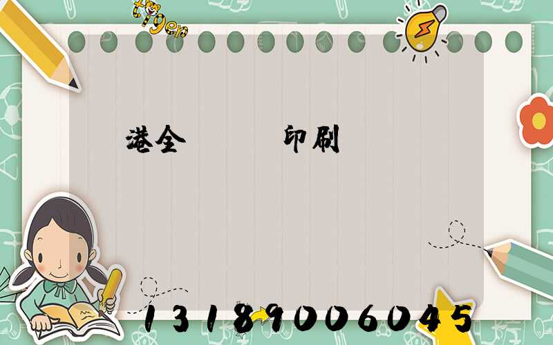 龍港全開uv印刷廠