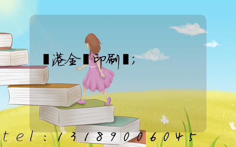 龍港全開印刷廠