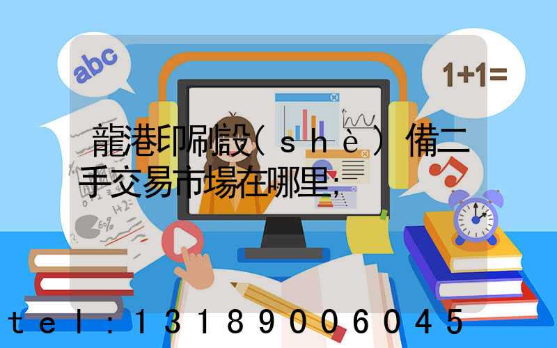 龍港印刷設(shè)備二手交易市場在哪里