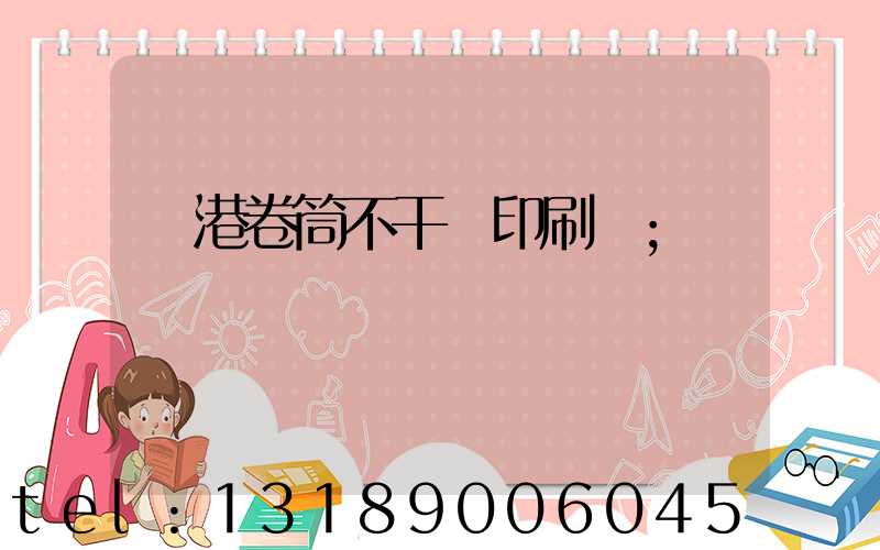 龍港卷筒不干膠印刷廠