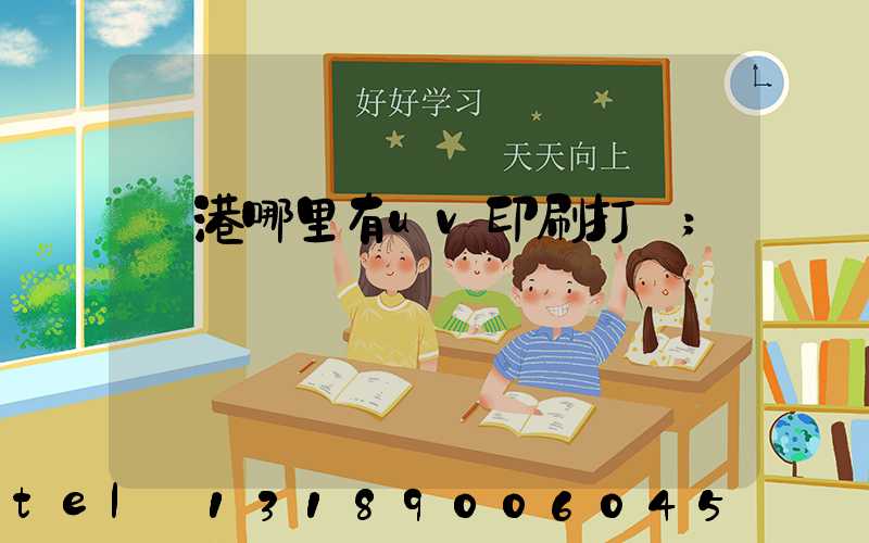 龍港哪里有uv印刷打樣