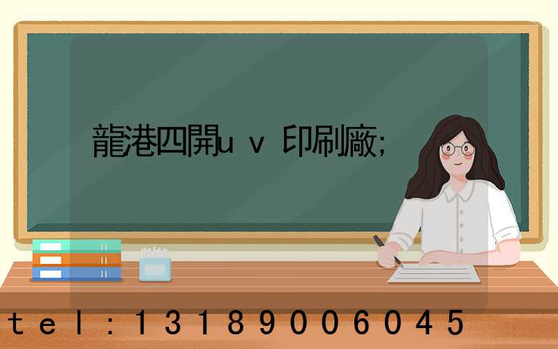 龍港四開uv印刷廠
