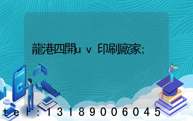 龍港四開uv印刷廠家