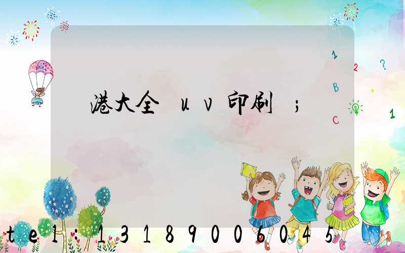 龍港大全開uv印刷廠