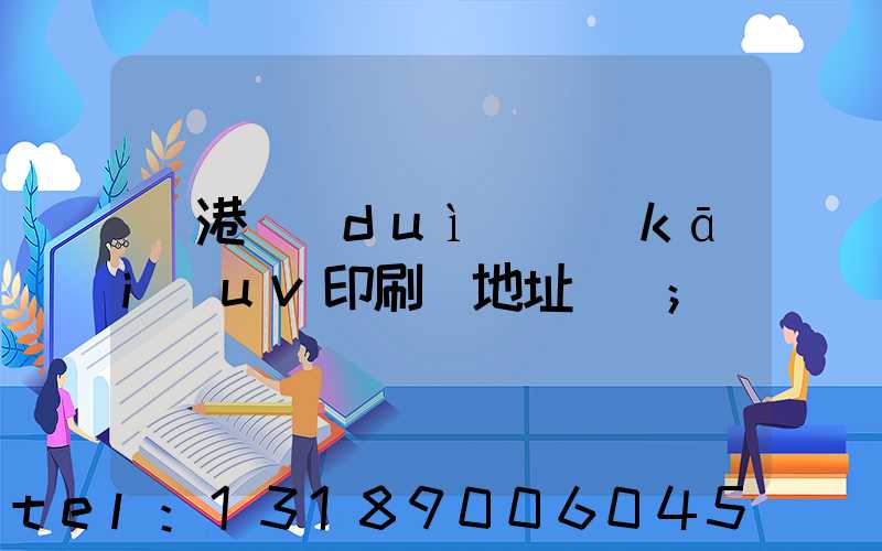 龍港對(duì)開(kāi)uv印刷廠地址掛條