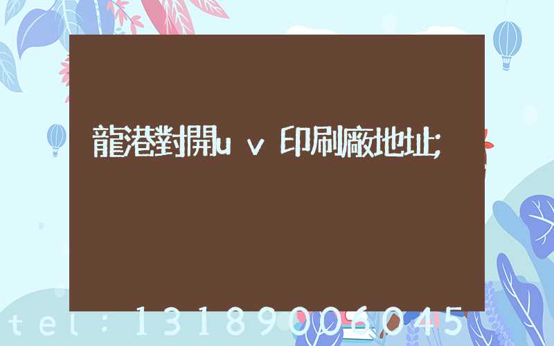 龍港對開uv印刷廠地址