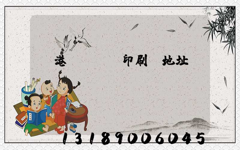 龍港對開uv印刷廠地址掛條