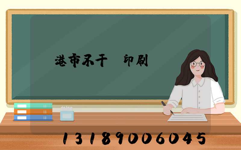 龍港市不干膠印刷廠