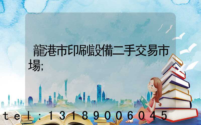 龍港市印刷設備二手交易市場