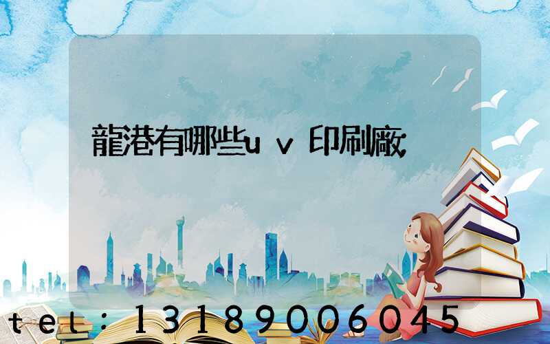 龍港有哪些uv印刷廠