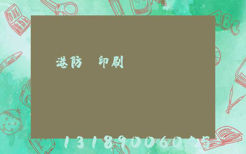 龍港防偽印刷廠