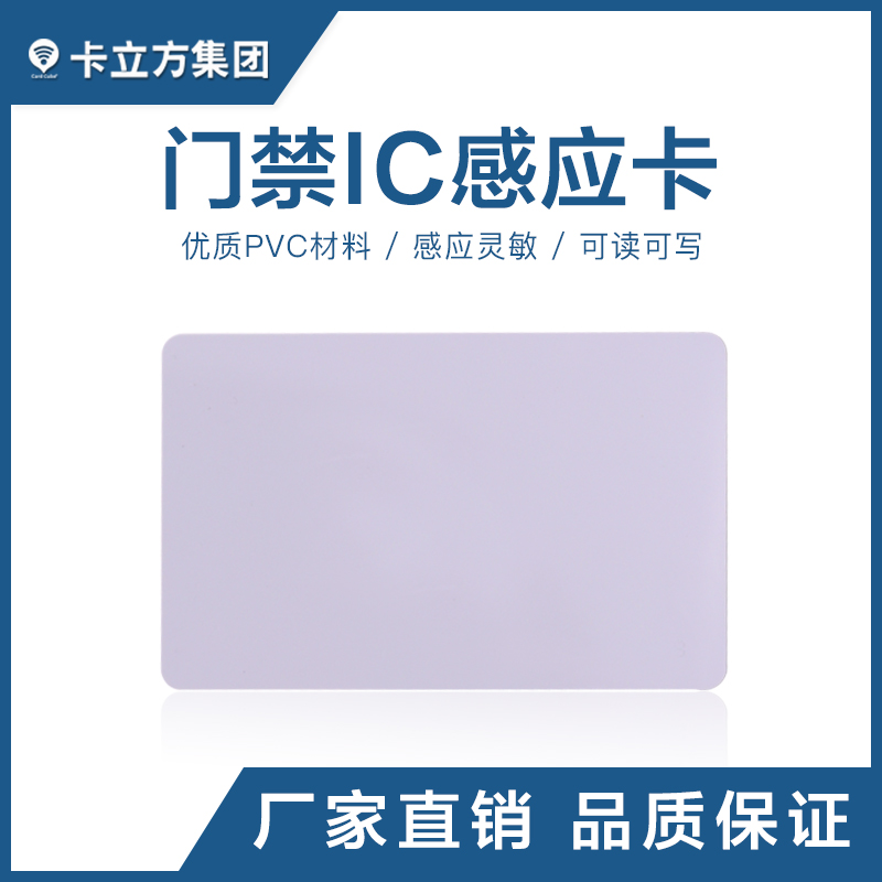 門禁IC感應白卡IC白卡定制工廠門禁IC白卡批發智能卡廠家