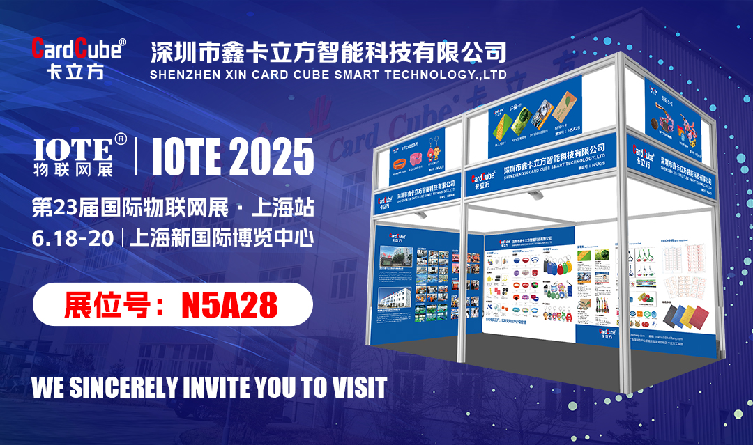 邀您解鎖物聯網新體驗 卡立方集團RFID新品即將亮相IOTE 2025國際物聯網展?上海站