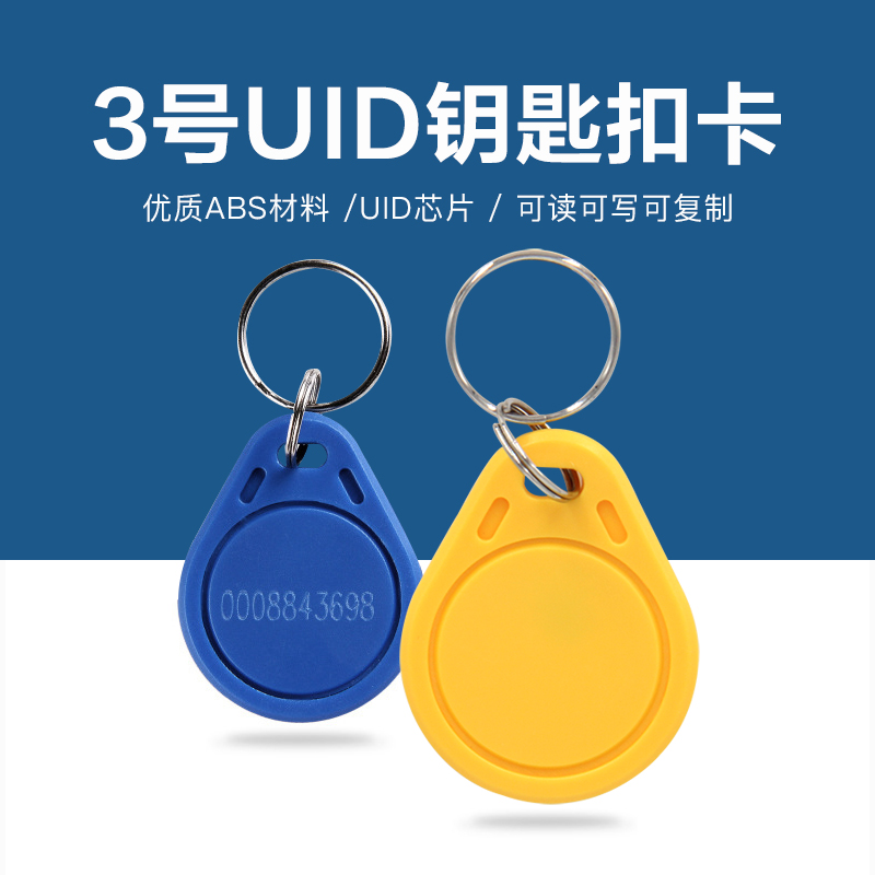 3號(hào)UID鑰匙扣批發(fā)工廠3號(hào)鑰匙扣生產(chǎn)廠家